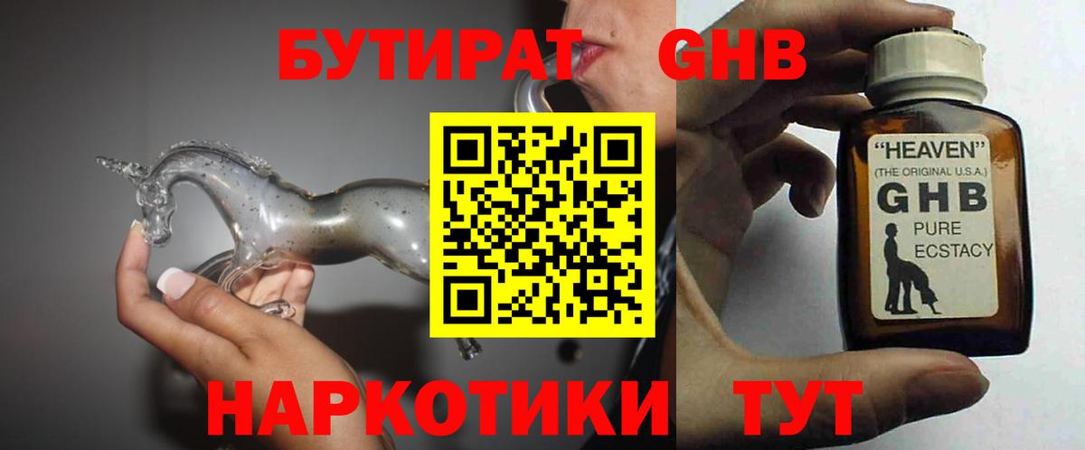 БУТИРАТ  БУТИРАТ GHB  Вход с VPN  Кириши 